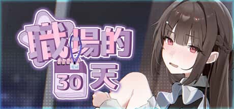 职场的30天 | 中文官方最新版封面