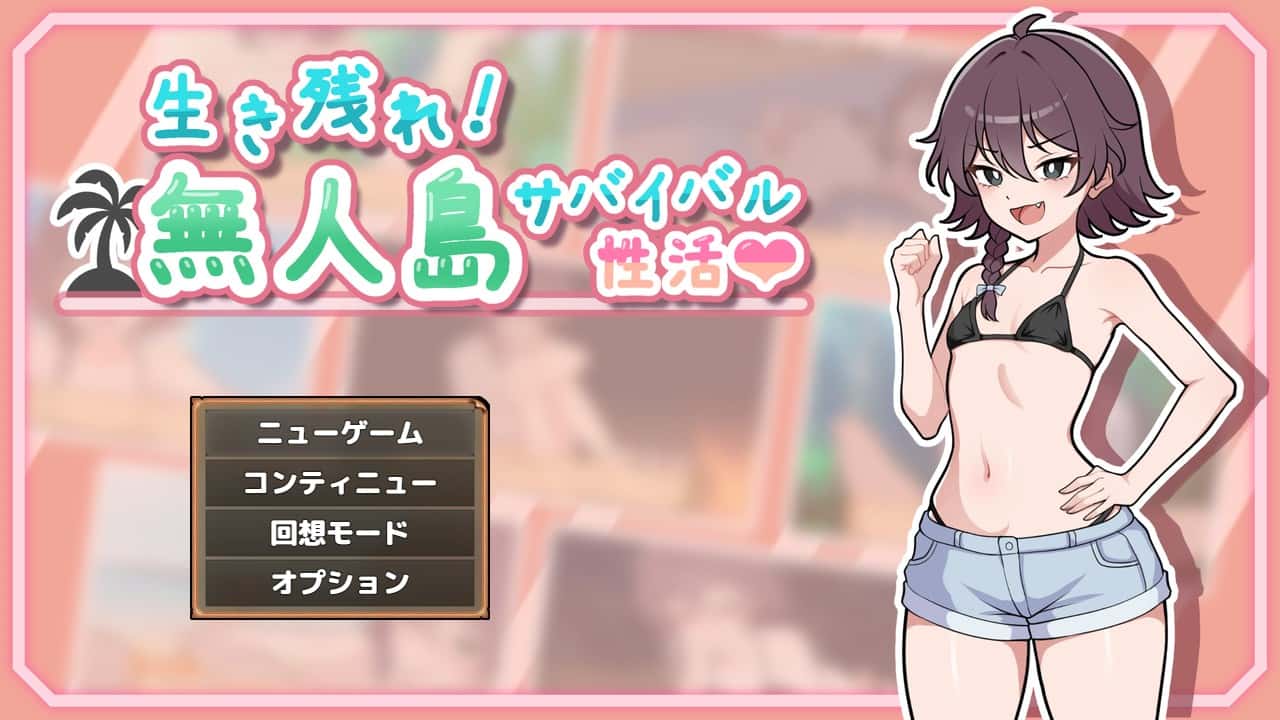 【スマホ版】生き残れ！無人島サバイバル性活♡ | 中文官方最新版背景